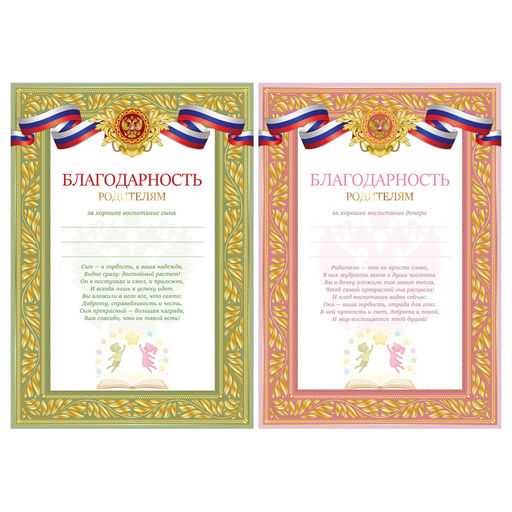Цена за 10 шт. Бланк "Благодарность родителям" А4 (Б4_72283, BG) 2 вида в ассорт., мелованный картон