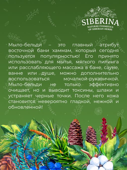 Мыло-бельди для бани и сауны Хвойное SIBERINA