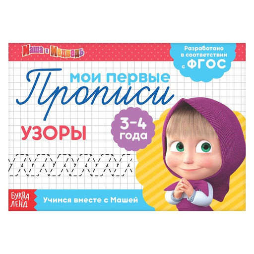 Цена за 2 шт. Прописи «Узоры», 20 стр., А5, Маша и Медведь
