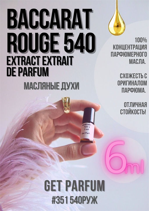 Масляные духи по мотивам Maison Francis Kurkdjia / Baccarat Rouge 540 Extrait de Parfum - Get parfum фото 3