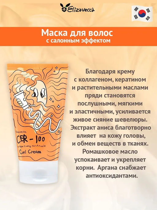 ELIZAVECCA - КРЕМ ДЛЯ ВЬЮЩИХСЯ ВОЛОС CER-100 COLLAGEN COATING HAIR A+ MUSCLE CURL CREAM, 120 МЛ.  фото 3