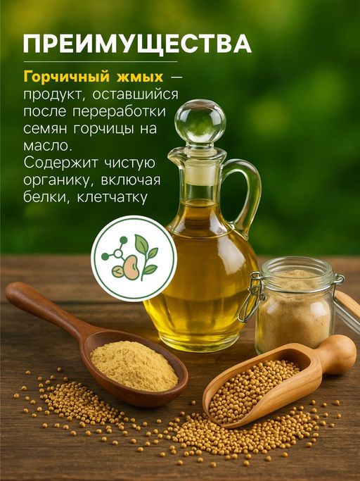 Горчичный жмых «Рецепты Дедушки Никиты», 1 л фото 2