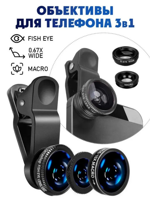 61213 Объективы для телефона 3 в 1