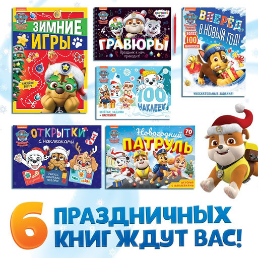 Подарочный набор Новогодние спасатели, в коробке 6 книг, Щенячий патруль