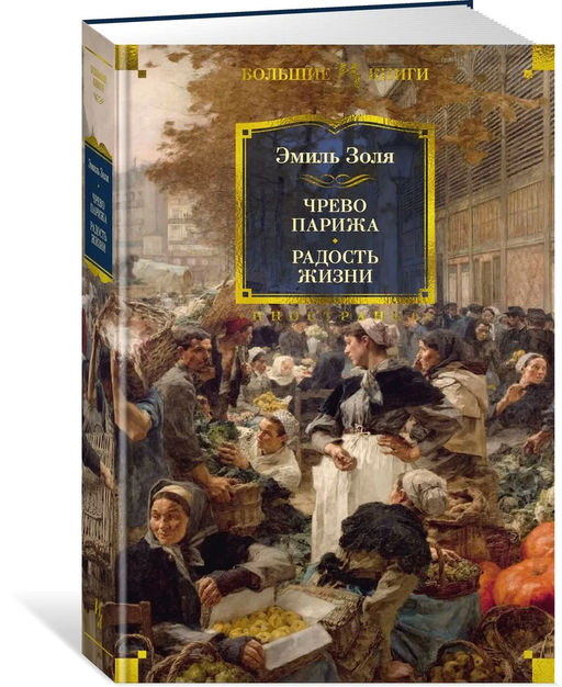 Чрево Парижа. Радость жизни. Золя Э.