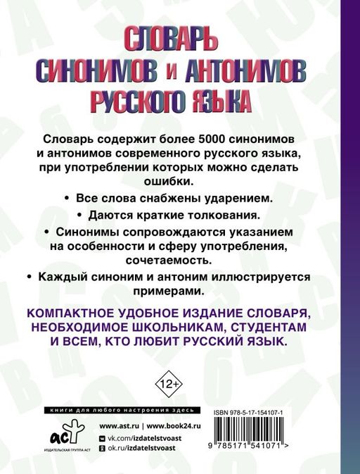 Словарь синонимов и антонимов русского языка