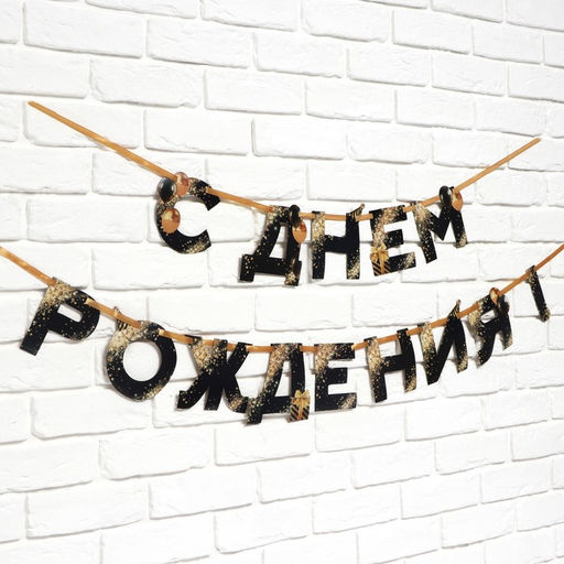 Гирлянда на ленте «С Днем Рождения», 250 см