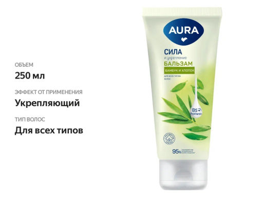 AURA д/волос бальзам туб.250мл Сила и укрепление
