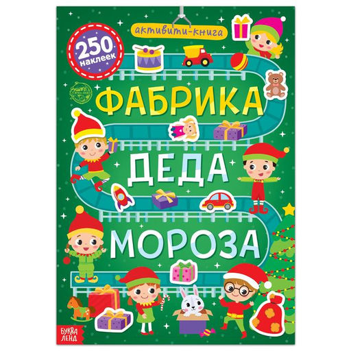 Активити - книга 250 наклеек Фабрика Деда Мороза, 12 стр.