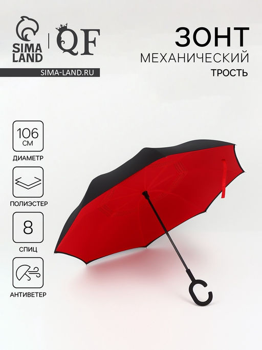 Зонт - наоборот «Однотон», механический, 8 спиц, R=53/61 см, d=106 см, чёрный, красный