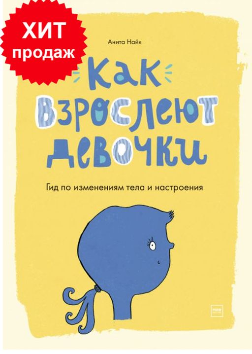 Как взрослеют девочки. Гид по изменениям тела и настроения - Миф фото 6