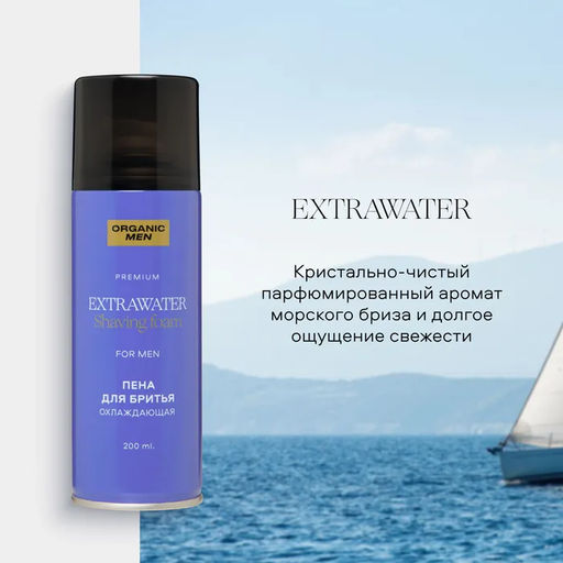Organic Men / ПЕНА ДЛЯ БРИТЬЯ ОХЛАЖДАЮЩАЯ EXTRAWATER, 200 мл - Organic shop фото 5