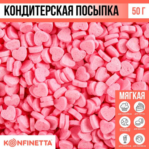 Посыпка кондитерская мягкая Сердце: розовая, 50 г.