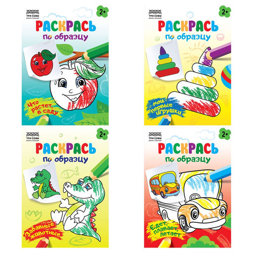 Цена за 2 шт. Раскраска Три Совы А5 "Раскрась по образцу. Выпуск 2" (РА5_56174) 8стр.