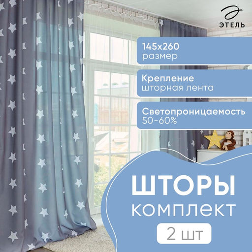 Шторы портьерные «Этель» Grey stars, 145×260 см, 2 шт., габардин