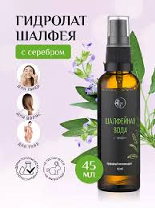Шалфейная вода с серебром 45мл - Мастерская олеси мустаевой фото 3