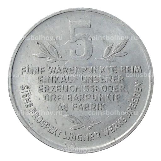 Монета 5 пунктов Германия (город Дрезден) фабрика Карла Лингнера