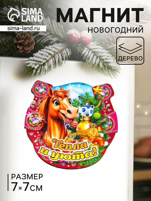 Цена за 3 шт. Магнит на холодильник Новогодняя подкова с конём. Тепла и уюта, 7?7 см