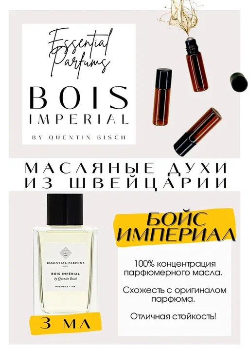 Масляные духи по мотивам ароматаEssential Parfums / BOIS IMPERIAL - Get parfum фото 3