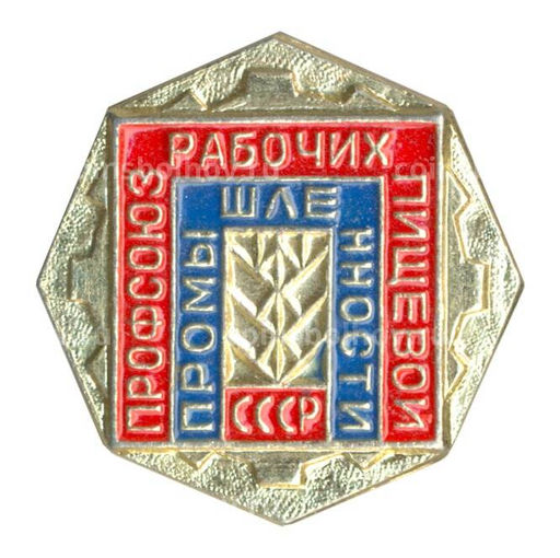 Значок Профсоюз рабочих пищевой промышленности СССР