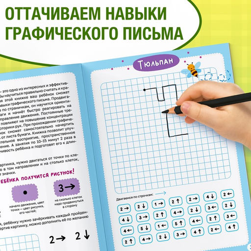 Обучающая книга Графические диктанты. 1 уровень, 24 стр. - Буква-ленд фото 3