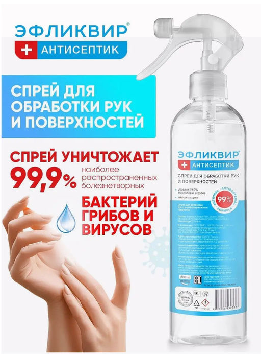 Спрей для обработки рук с антибактериальным эффектом ЭФЛИКВИР2, 0,5 л