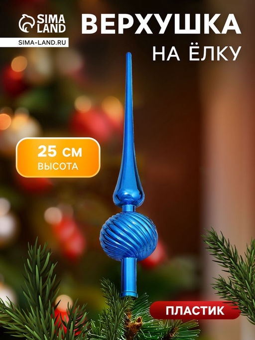 Верхушка на елку Классика полосы 25 см синий