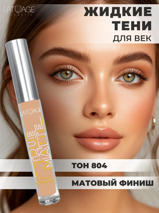 Latuage Тени для век жидкие МАТОВЫЕ True Matte тон 804 нежно-персиковый - Lilo фото 4