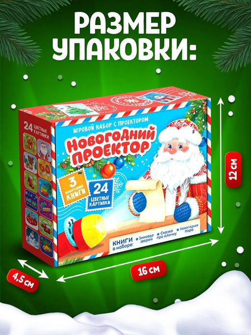 Игровой набор с проектором «Новогодний проектор», 3 книжки со сказками, 3 слайда, 24 картинки