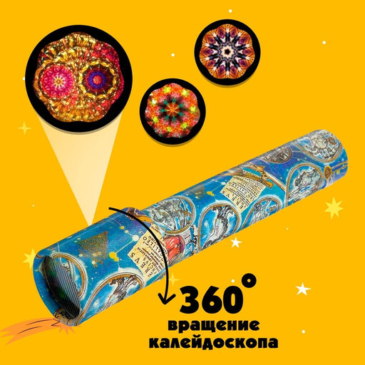 Калейдоскоп Созвездие, 20 см, МИКС - Simaland фото 11
