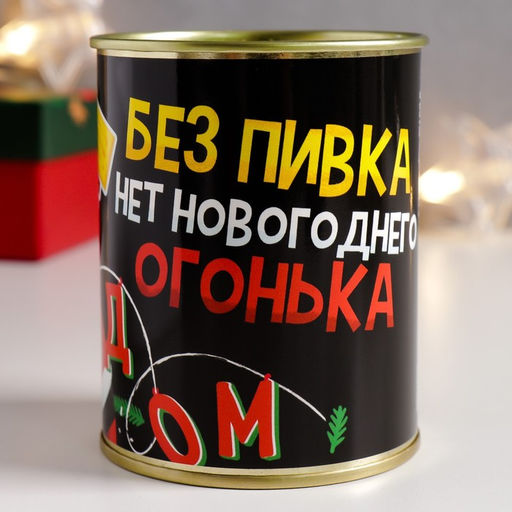 Носки мужские чёрные в банке «Без пивка, нет новогоднего огонька»