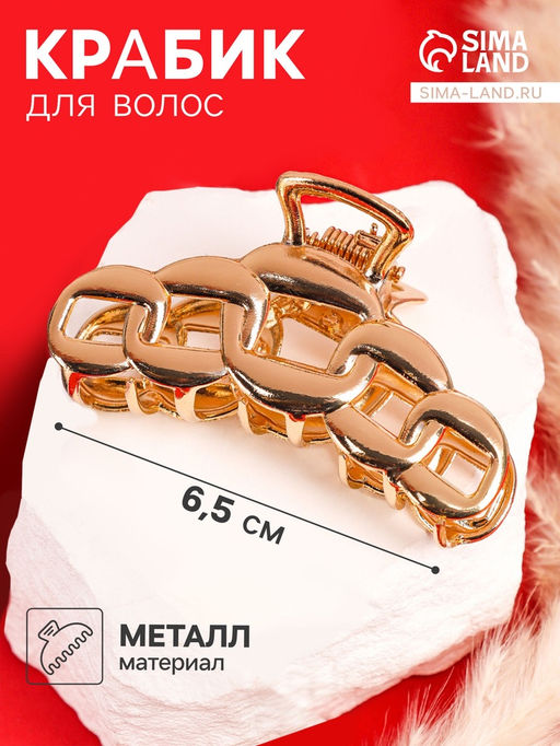 Цена за 6 шт. Крабик для волос «Кара», звенья, 7 см, золото