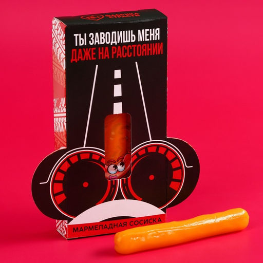 Мармелад-сосиска На расстоянии, ассорти, 15 г. (18+)
