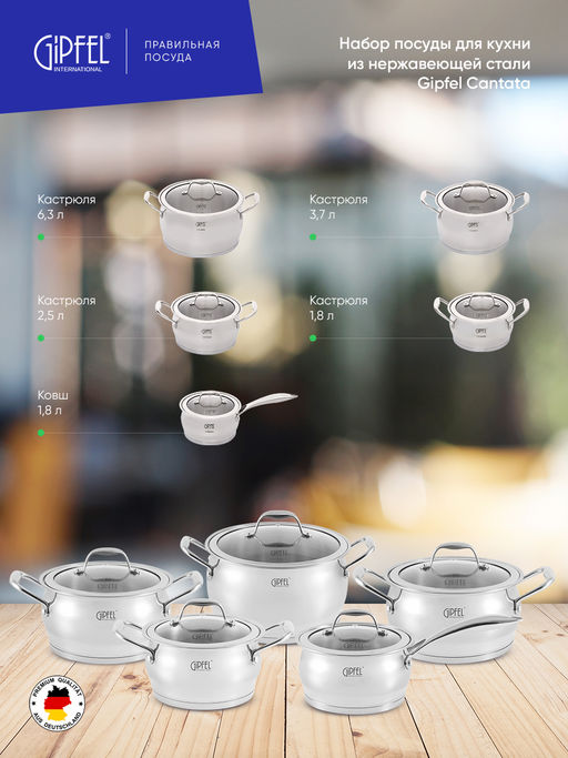 1538 GIPFEL Набор посуды CANTATA 10пр. Состав: ковш 16х9см/1,8л с крышкой, кастрюли 16х9см/1,8л, 18х10см/2,8л, 20х12см/3,5л, 24х14см/6л с крышками, с индукционным капсульным дном. Материал: нерж. сталь 18/10. Толщина: 0,7мм  фото 8