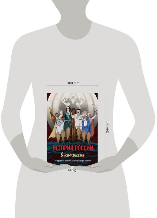 История России в комиксах. От древних славян до Владимира Путина