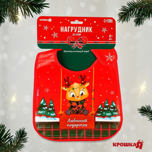 Нагрудник для кормления новогодний «Любимый подарочек, красная клетка», непромокаемый на липучке, с карманом, Крошка Я