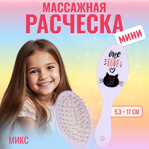 Расчёска массажная, 5.3×17(±1) см, МИКС