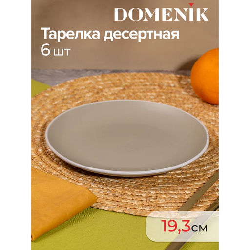 SCANDY OLIVE Набор столовый 18 пр. на 6 персон арт. DMS104