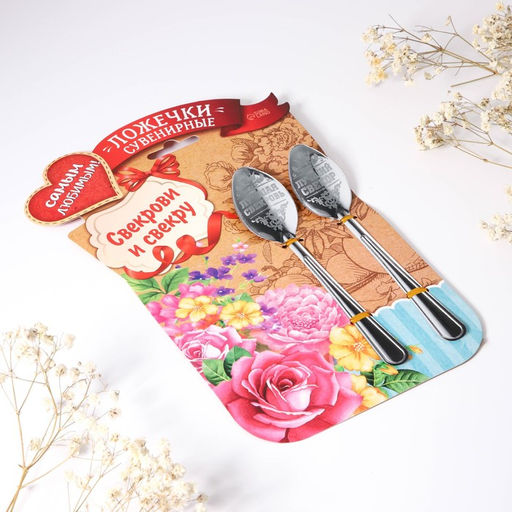 Набор ложек с гравировкой Свекрови и свекру - Семейные традиции фото 4