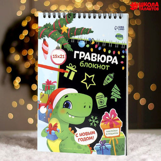 Блокнот-гравюра Новогодний динозавр, 10 листов + лист наклеек - Школа талантов фото 2