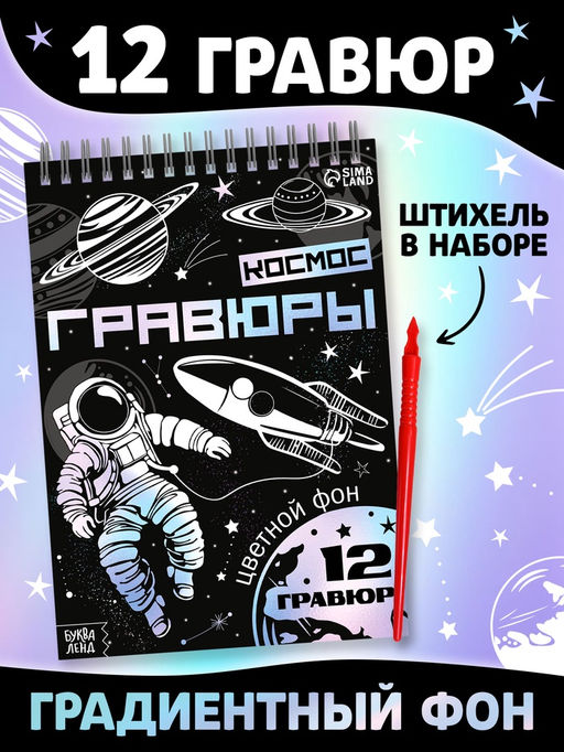 Гравюры Творческая книга. Космос, 16 стр., штихель, градиентный фон