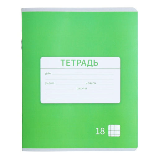 Цена за 20 шт. Тетрадь 18 листов в клетку Calligrata «Однотонная Новая Школьная. Эконом», обложка мелованная бумага, ВД-лак, блок №2 (серые листы), МИКС