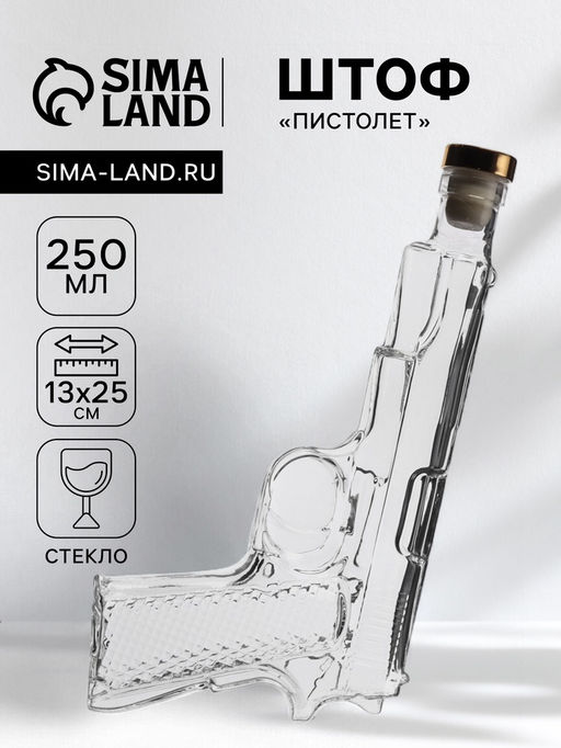 Штоф Пистолет, 250 мл, стекло, прозрачный