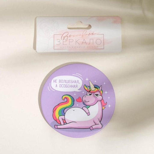 Зеркало карманное «Не волшебная, а особенная», d=7 см