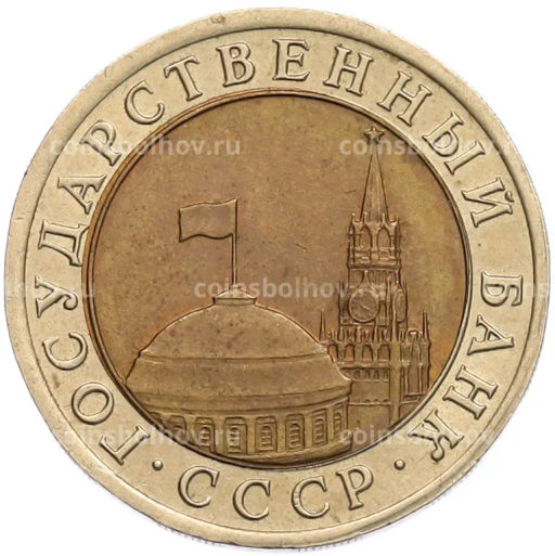 Монета 10 рублей 1991 года ЛМД (ГКЧП)