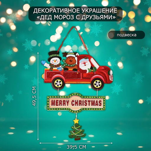 Новогоднее украшение настенное Дед мороз с друзьями, подвеска, 49.5?39.5 см