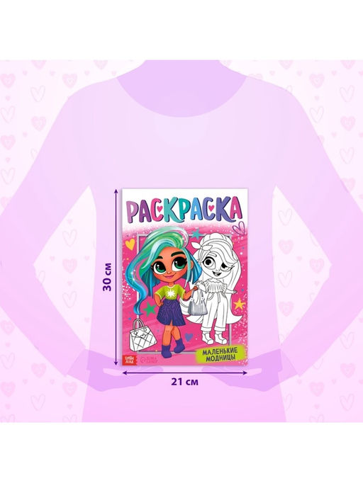 Цена за 3 шт. Раскраска «Маленькие модницы», А4