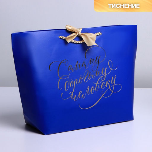 Пакет подарочный, упаковка, Дорогому человеку, 26?25?11 см