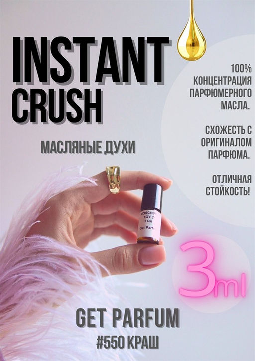 Масляные духи по мотивам ароматаInstant Crush / Mancera - Get parfum фото 5