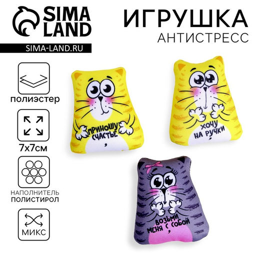 Цена за 3 шт. Антистресс игрушка «Коты», 7×7 см, МИКС